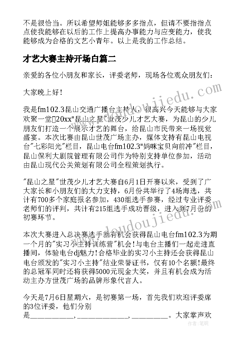 最新才艺大赛主持开场白(汇总9篇)