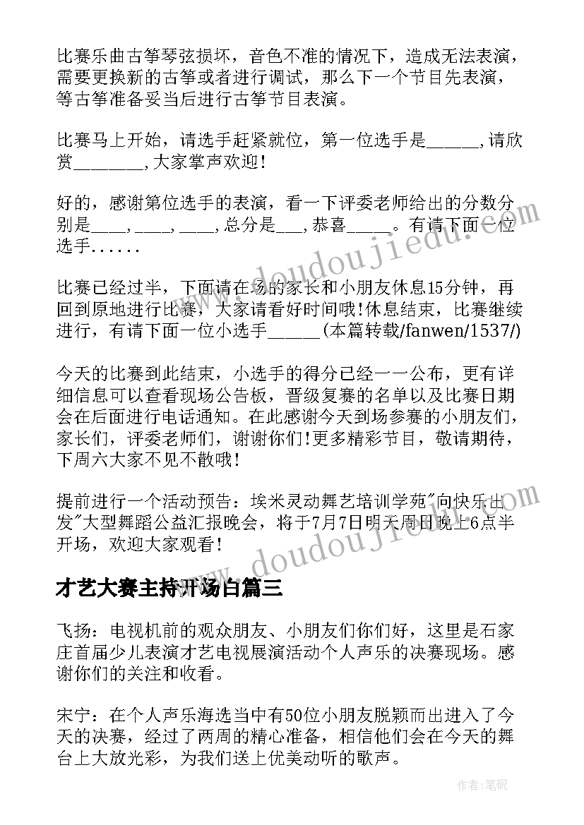 最新才艺大赛主持开场白(汇总9篇)