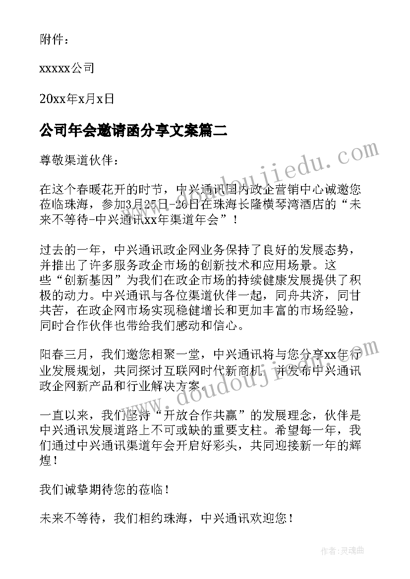 公司年会邀请函分享文案(大全5篇)