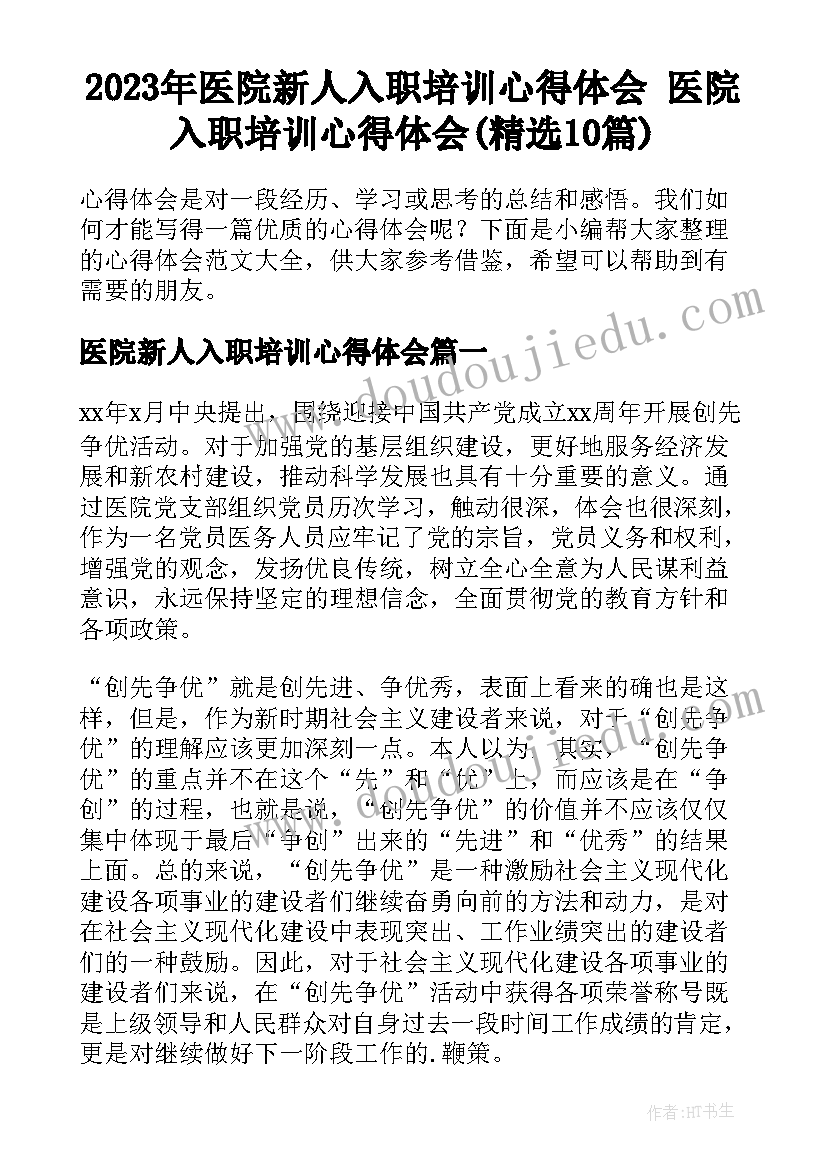 2023年医院新人入职培训心得体会 医院入职培训心得体会(精选10篇)