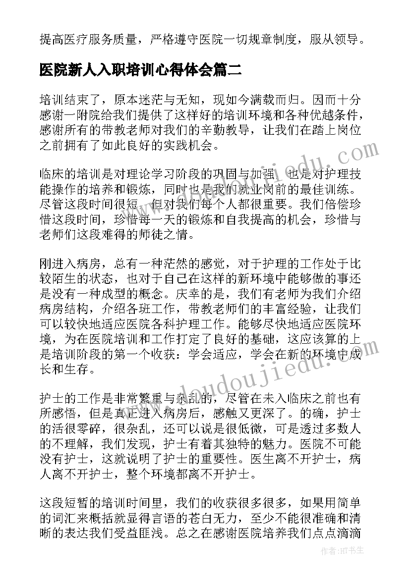 2023年医院新人入职培训心得体会 医院入职培训心得体会(精选10篇)