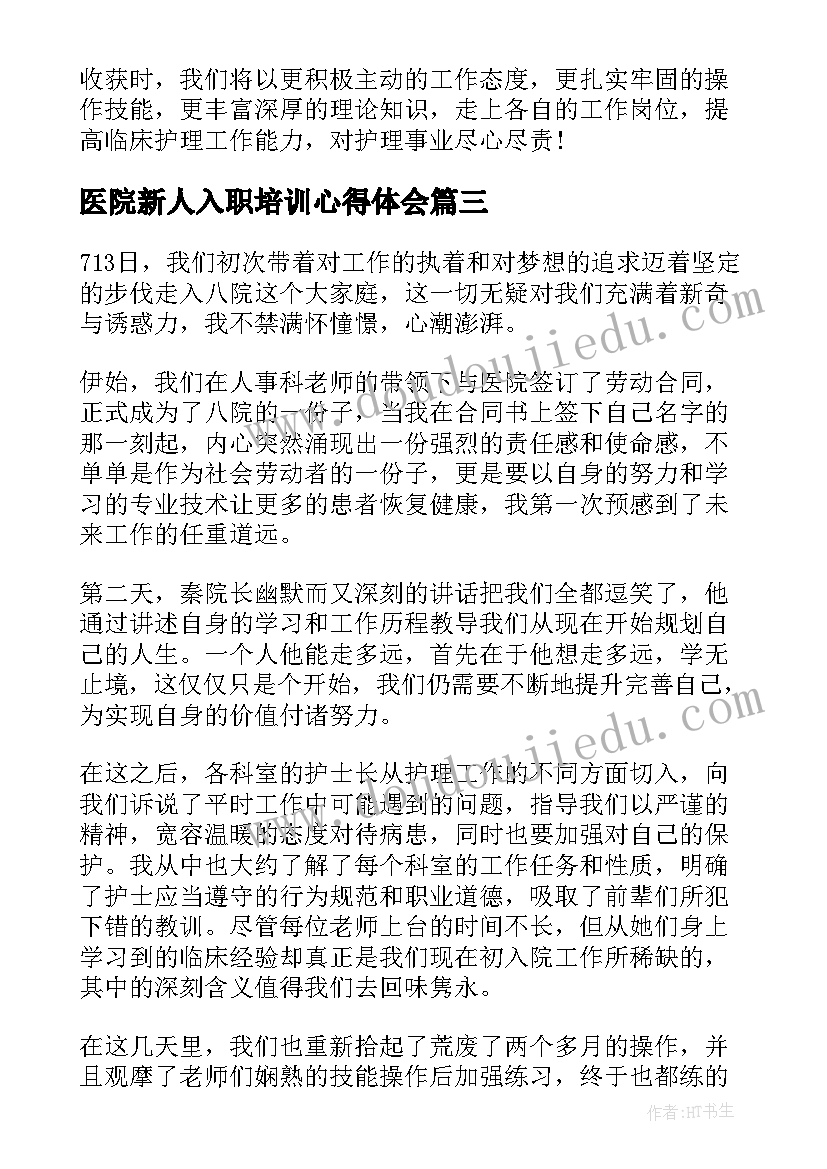 2023年医院新人入职培训心得体会 医院入职培训心得体会(精选10篇)