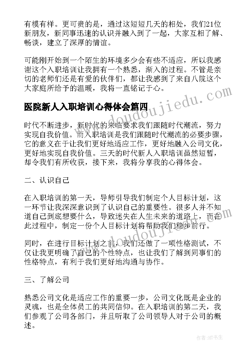 2023年医院新人入职培训心得体会 医院入职培训心得体会(精选10篇)