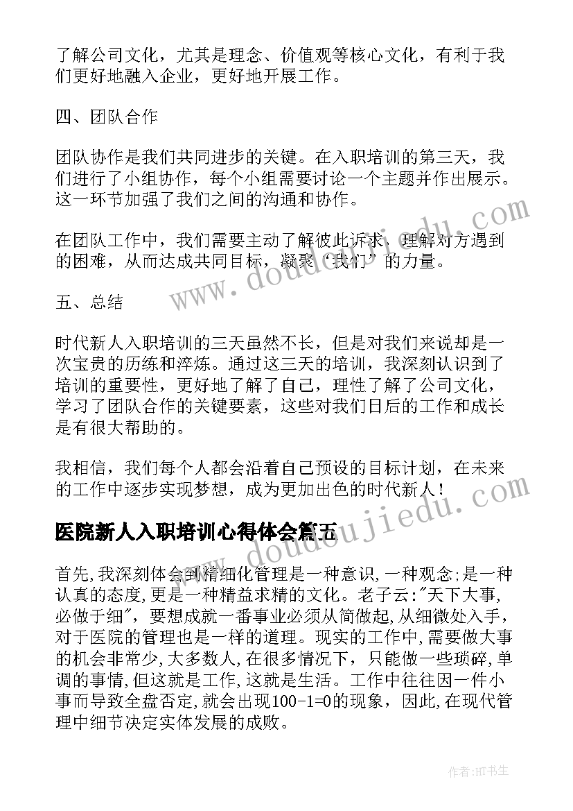 2023年医院新人入职培训心得体会 医院入职培训心得体会(精选10篇)