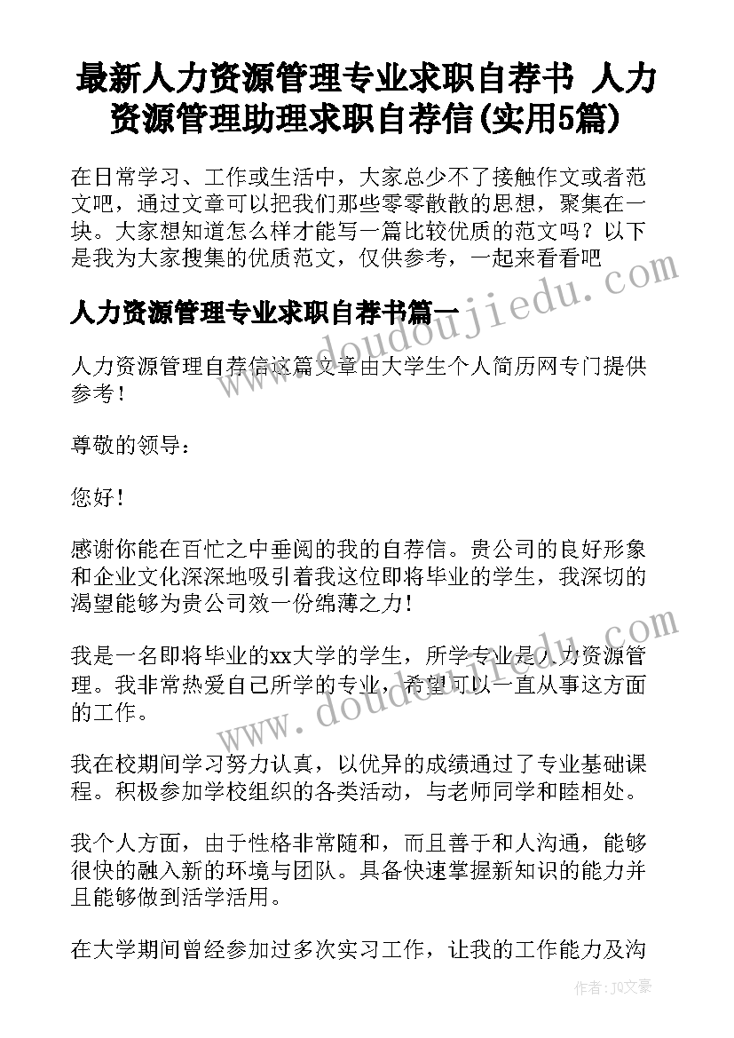 最新人力资源管理专业求职自荐书 人力资源管理助理求职自荐信(实用5篇)