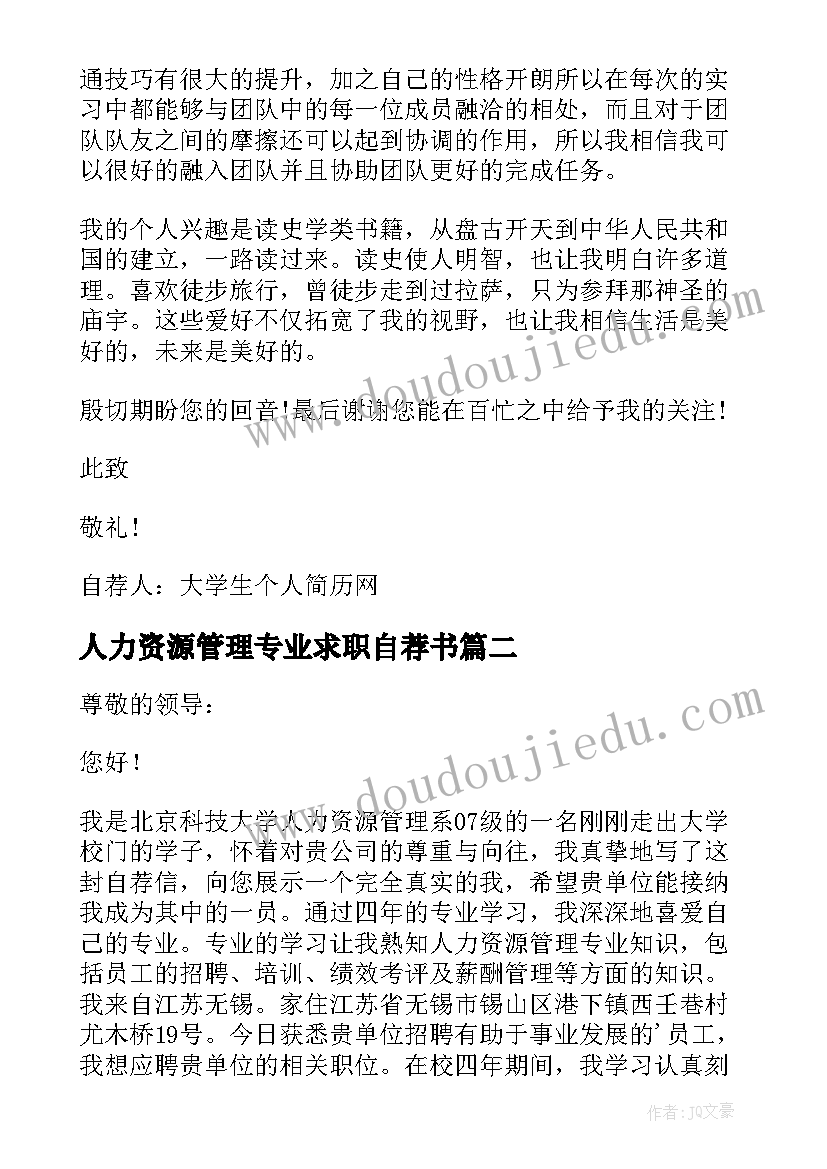 最新人力资源管理专业求职自荐书 人力资源管理助理求职自荐信(实用5篇)