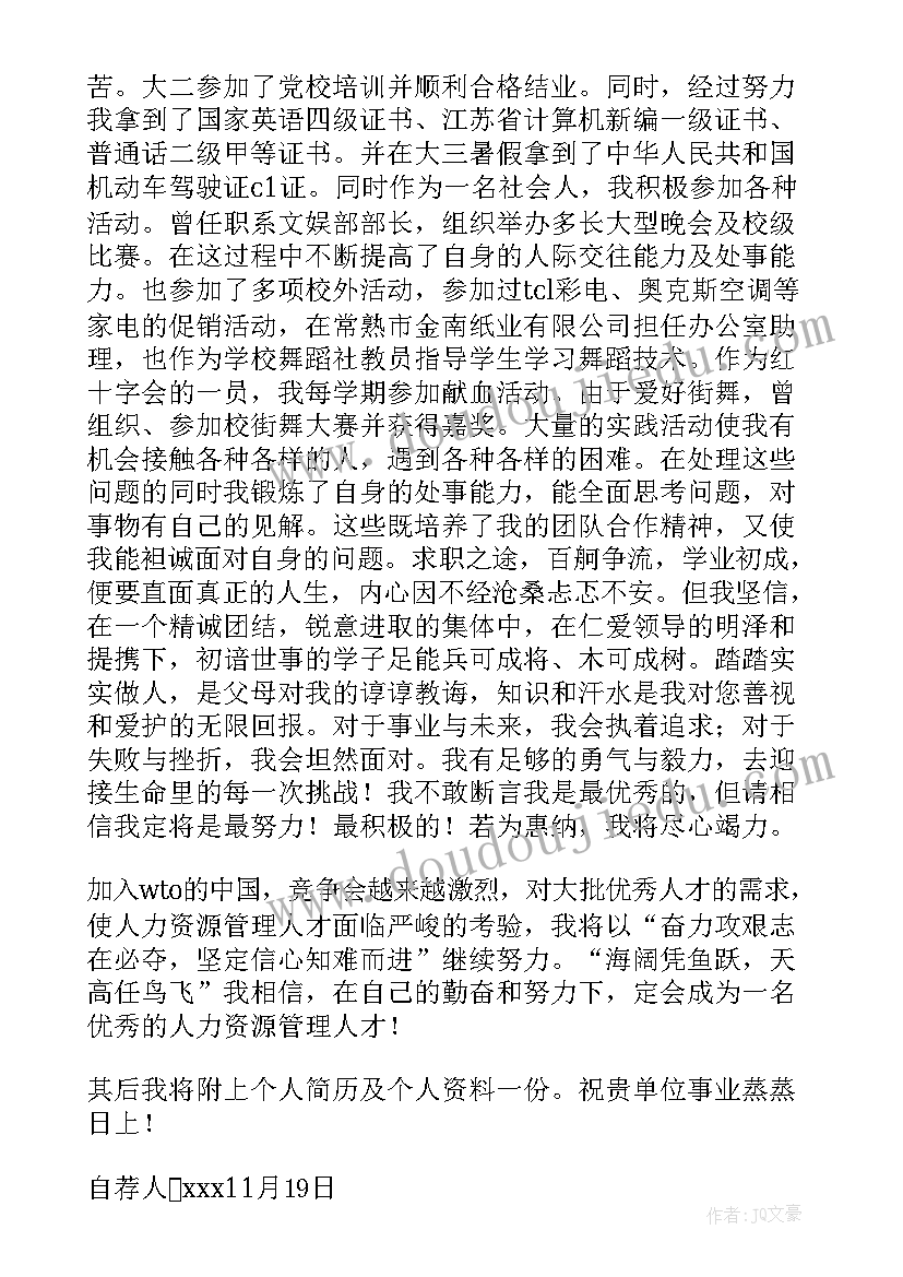 最新人力资源管理专业求职自荐书 人力资源管理助理求职自荐信(实用5篇)