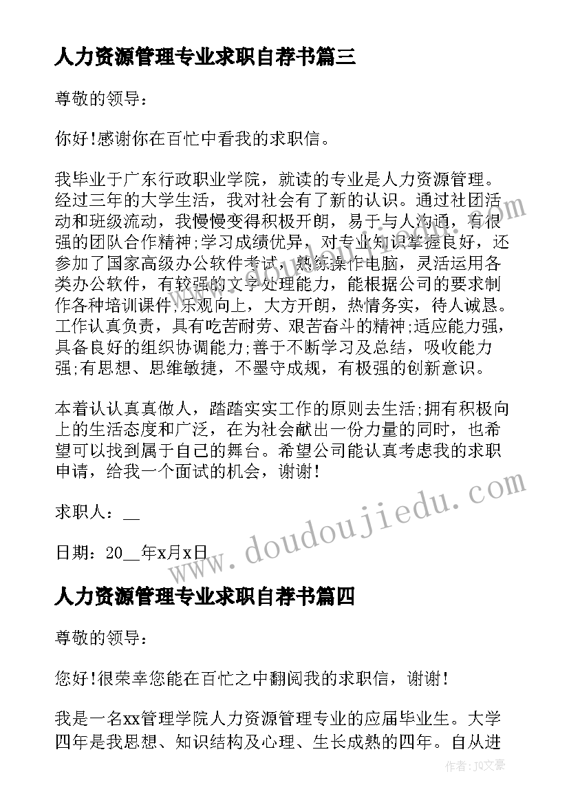 最新人力资源管理专业求职自荐书 人力资源管理助理求职自荐信(实用5篇)