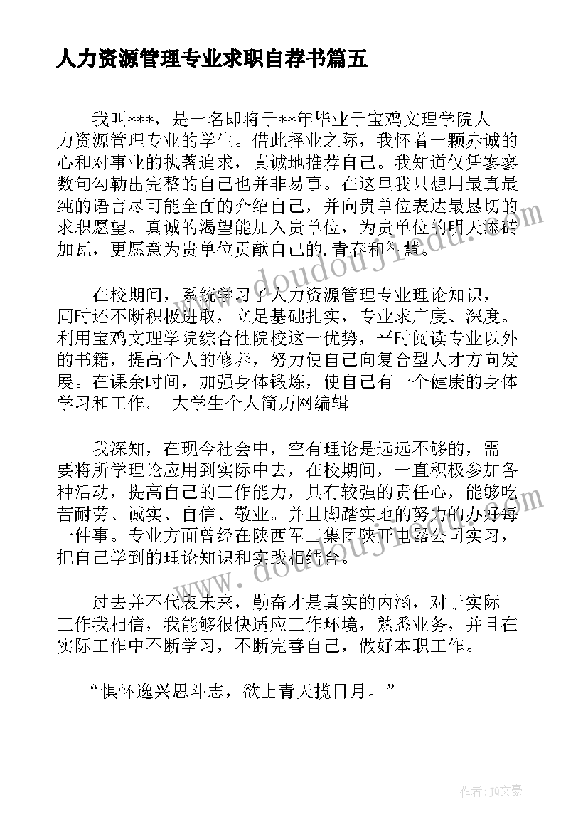 最新人力资源管理专业求职自荐书 人力资源管理助理求职自荐信(实用5篇)