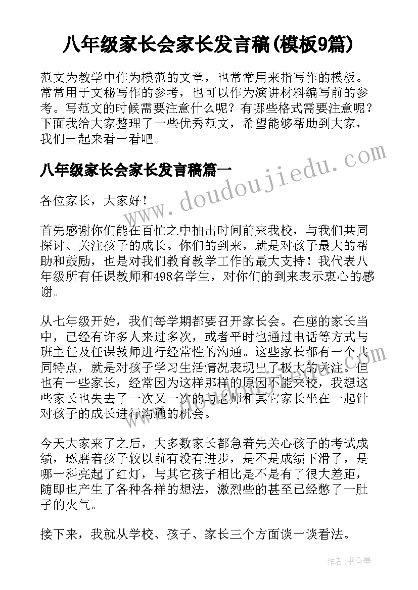 八年级家长会家长发言稿(模板9篇)