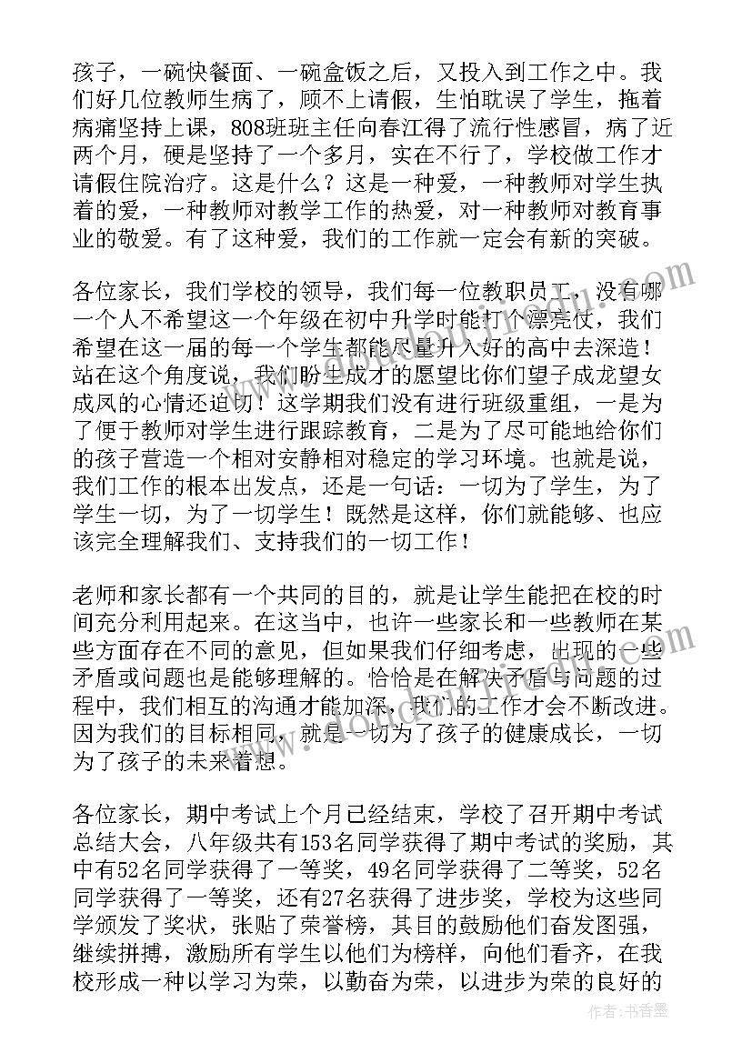 八年级家长会家长发言稿(模板9篇)