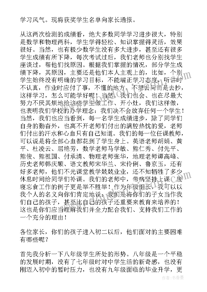 八年级家长会家长发言稿(模板9篇)