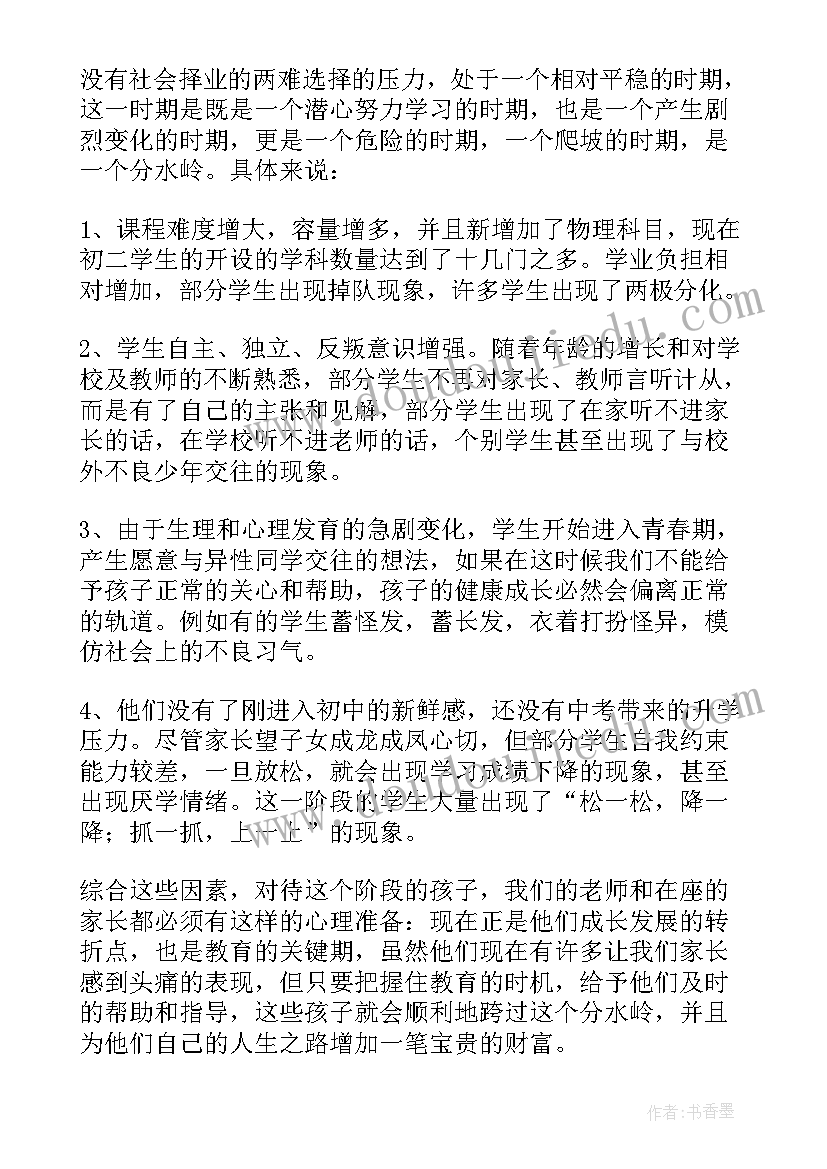 八年级家长会家长发言稿(模板9篇)