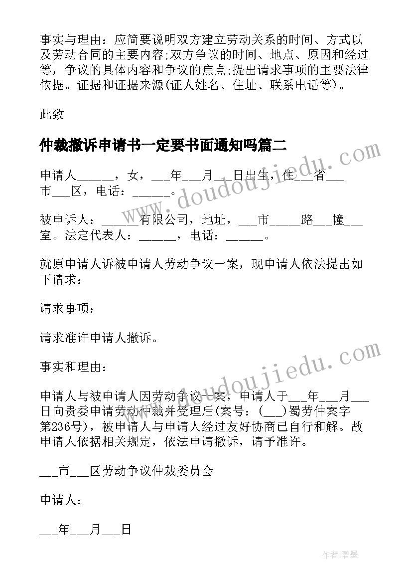 2023年仲裁撤诉申请书一定要书面通知吗(精选5篇)