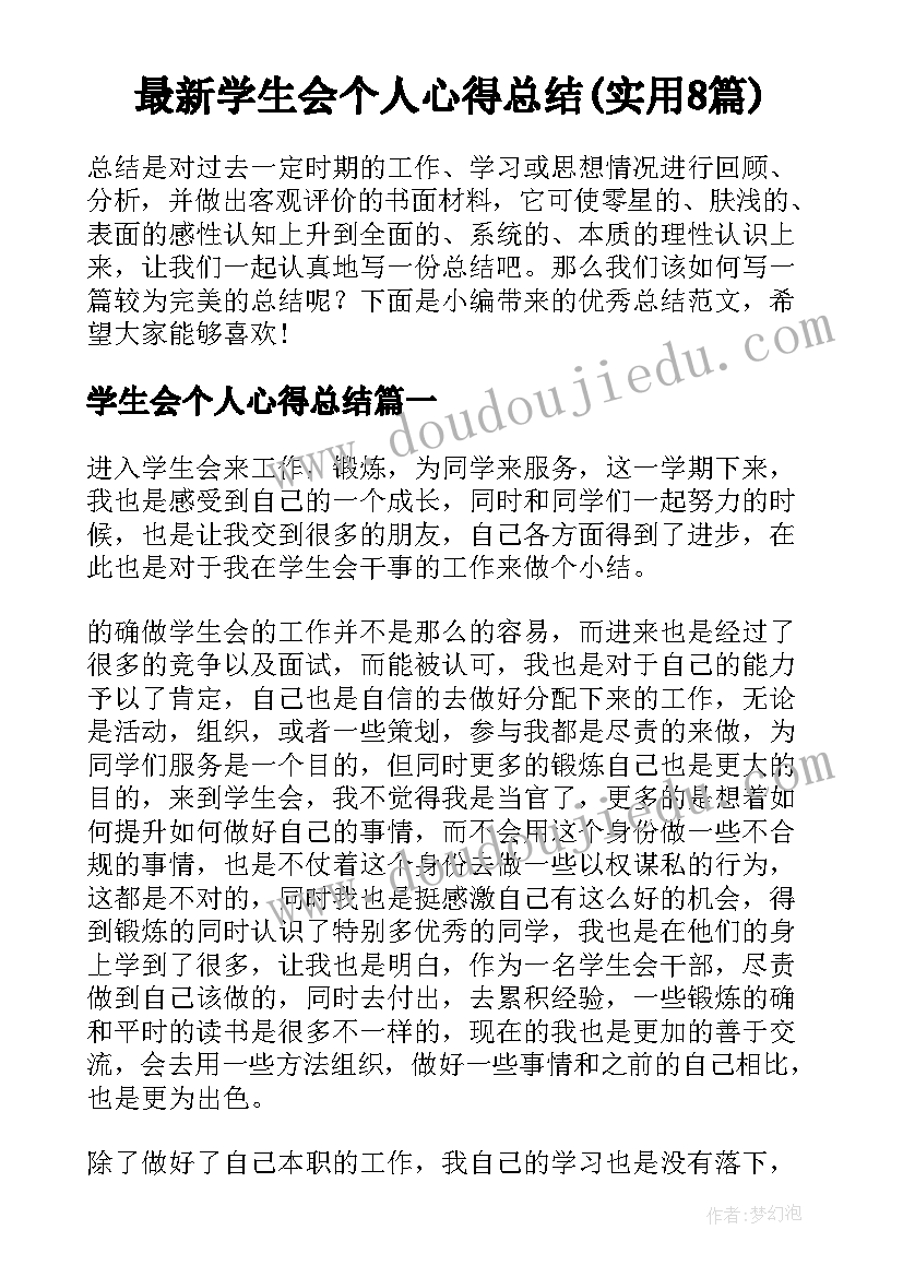 最新学生会个人心得总结(实用8篇)