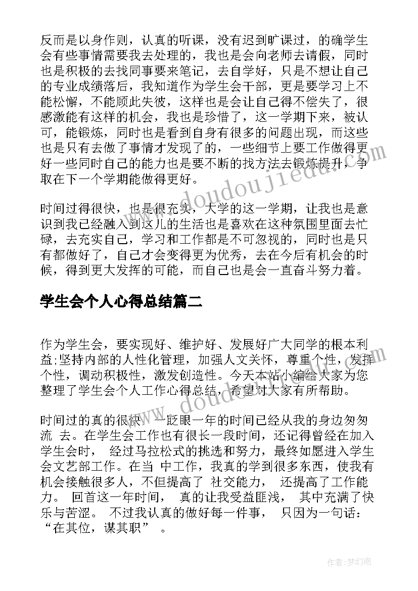 最新学生会个人心得总结(实用8篇)