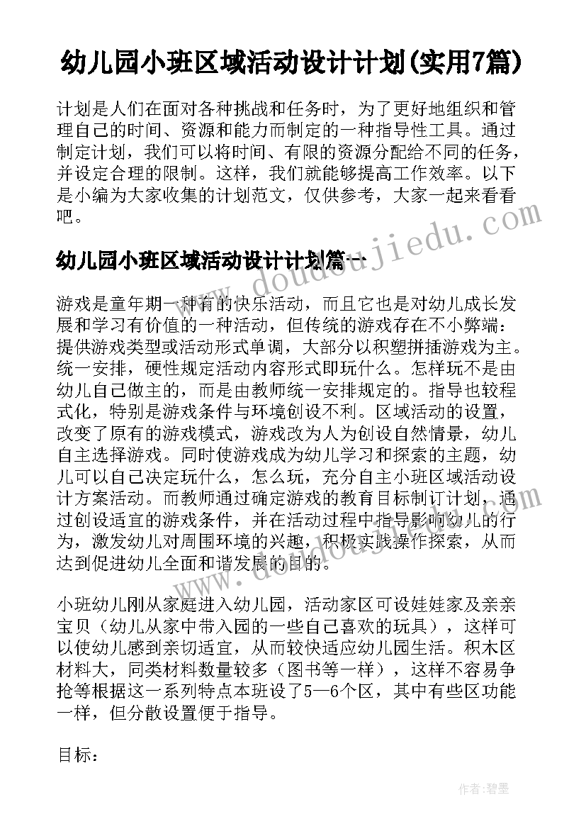 幼儿园小班区域活动设计计划(实用7篇)