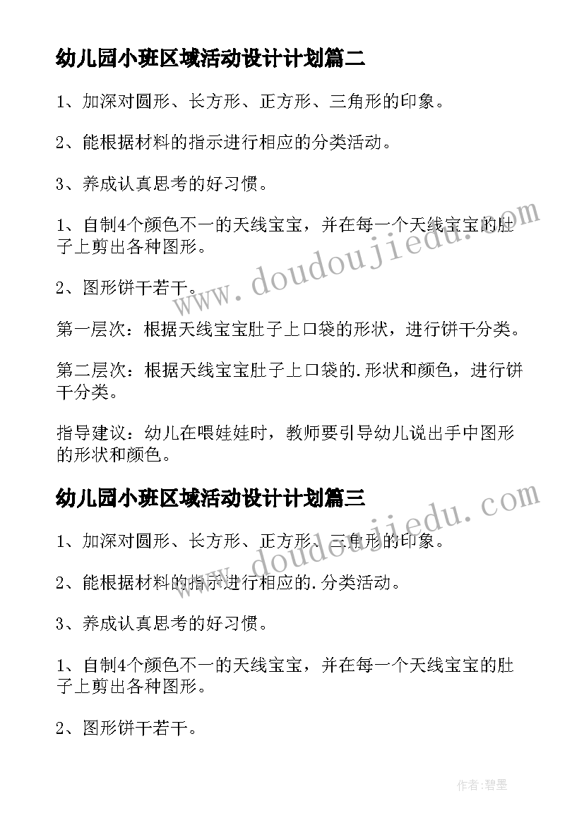 幼儿园小班区域活动设计计划(实用7篇)