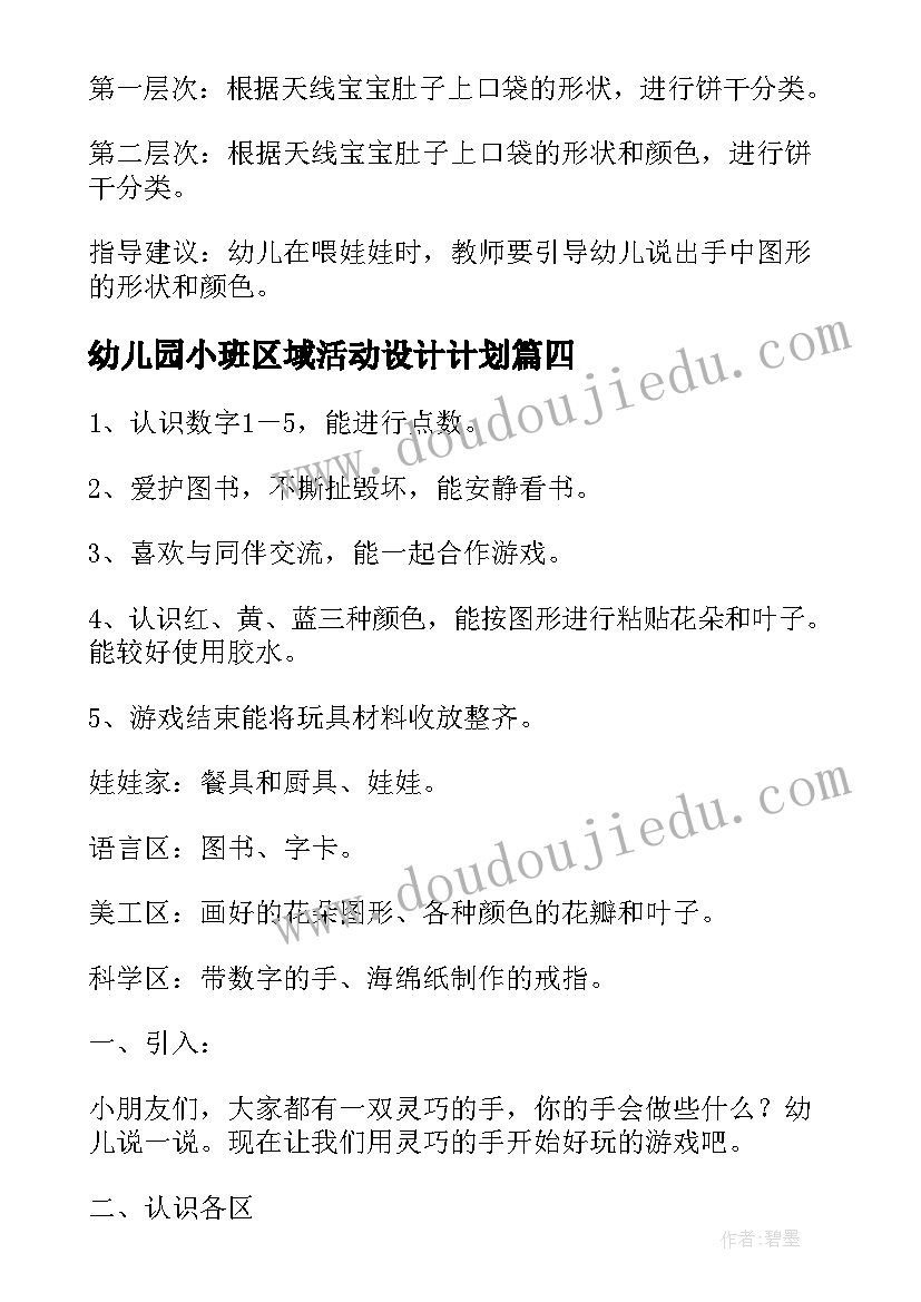 幼儿园小班区域活动设计计划(实用7篇)