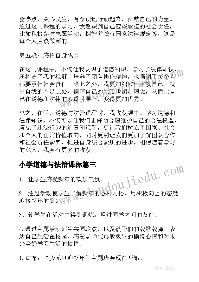 最新小学道德与法治课标 道德与法治教案(优质7篇)