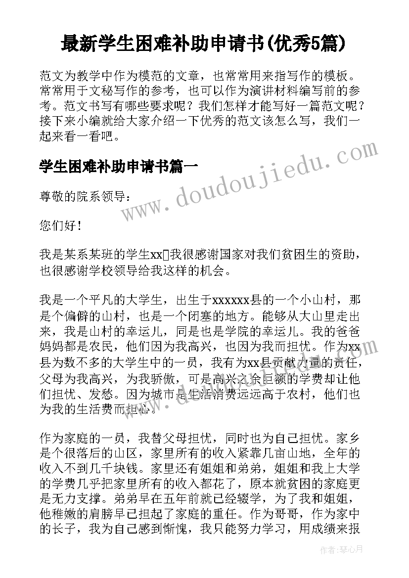 最新学生困难补助申请书(优秀5篇)