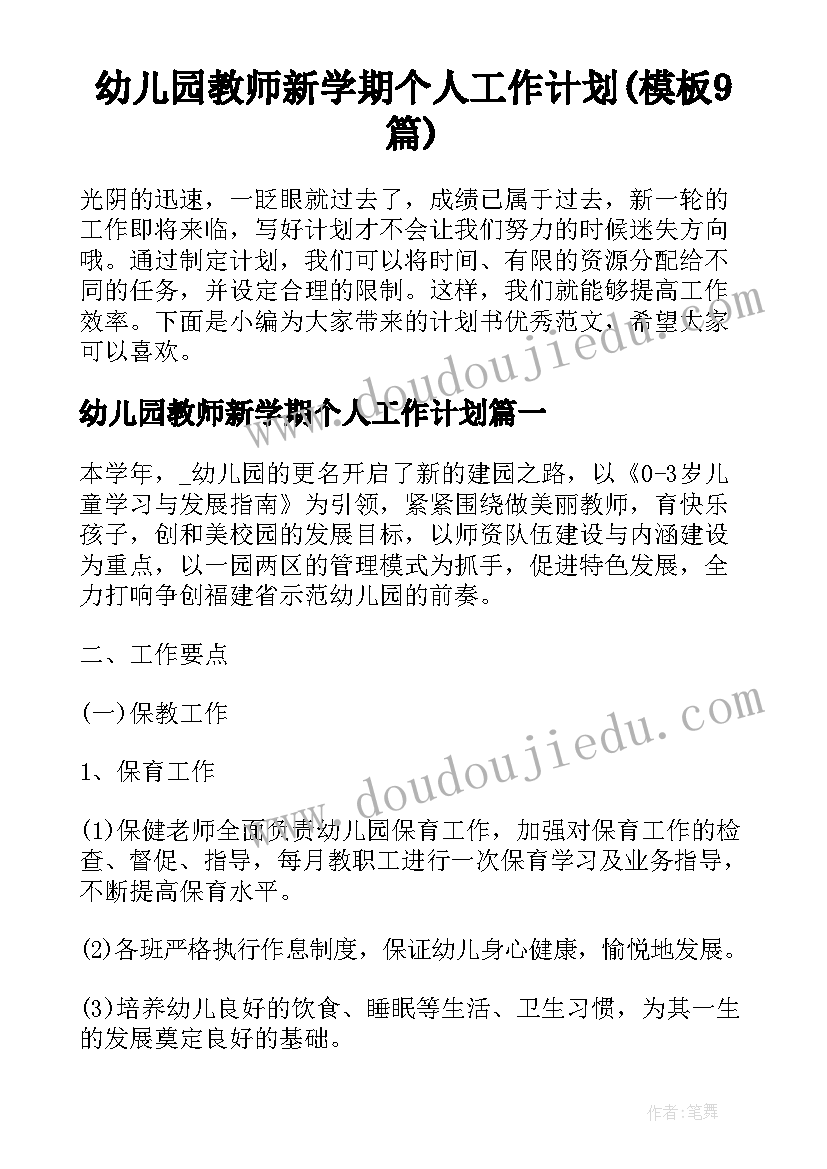 幼儿园教师新学期个人工作计划(模板9篇)