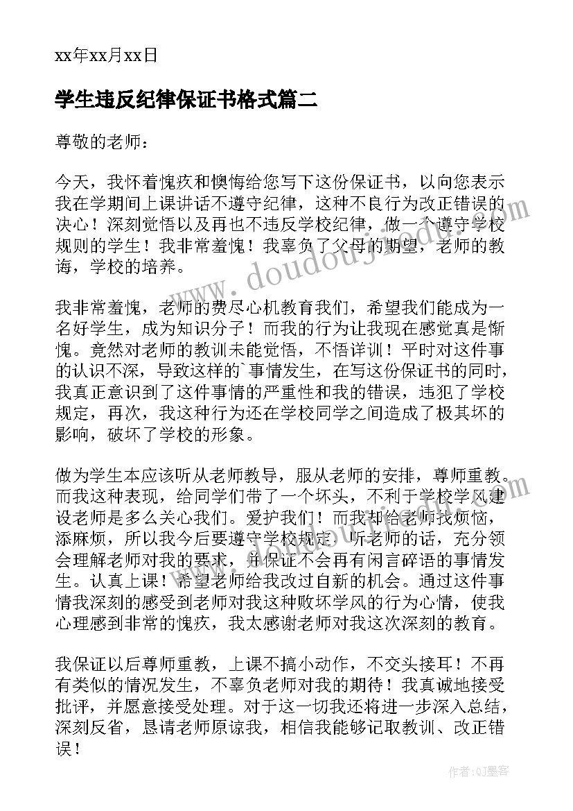 2023年学生违反纪律保证书格式 学生违反纪律保证书(汇总5篇)