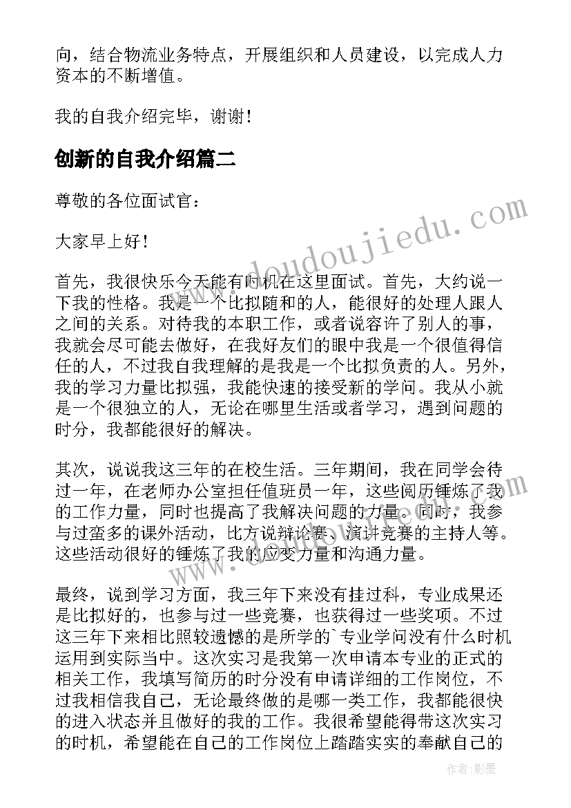 创新的自我介绍(优秀5篇)