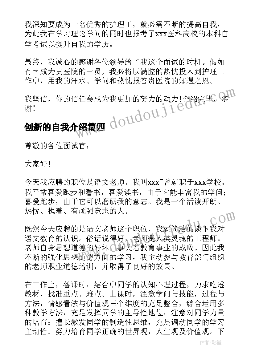 创新的自我介绍(优秀5篇)