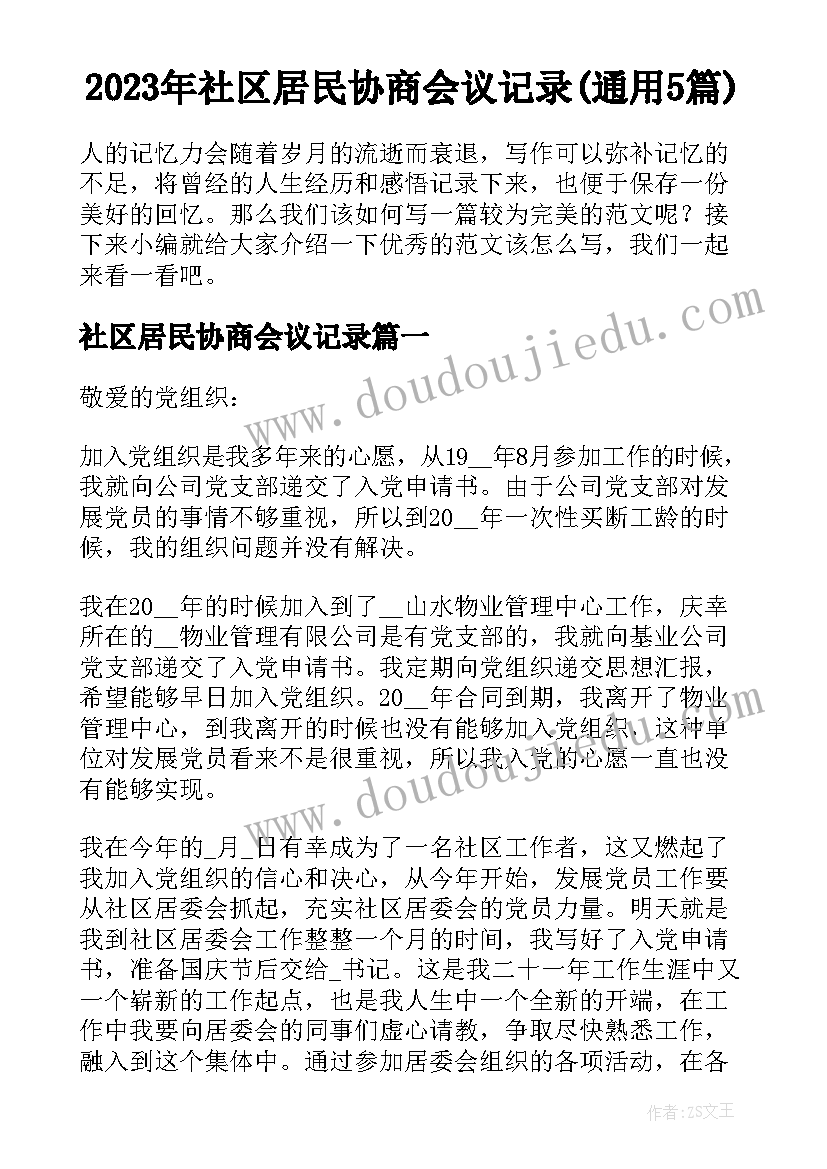 2023年社区居民协商会议记录(通用5篇)