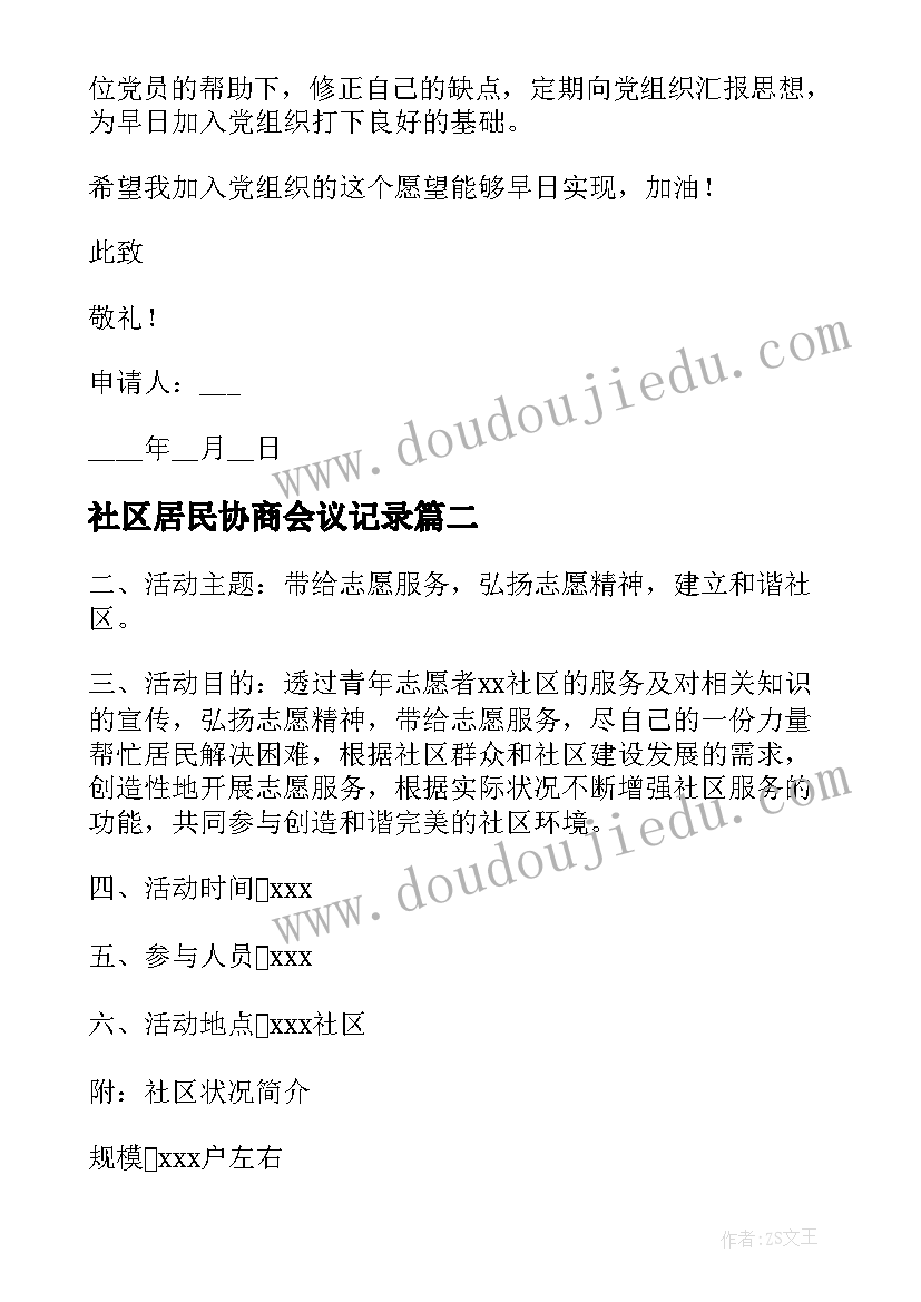 2023年社区居民协商会议记录(通用5篇)