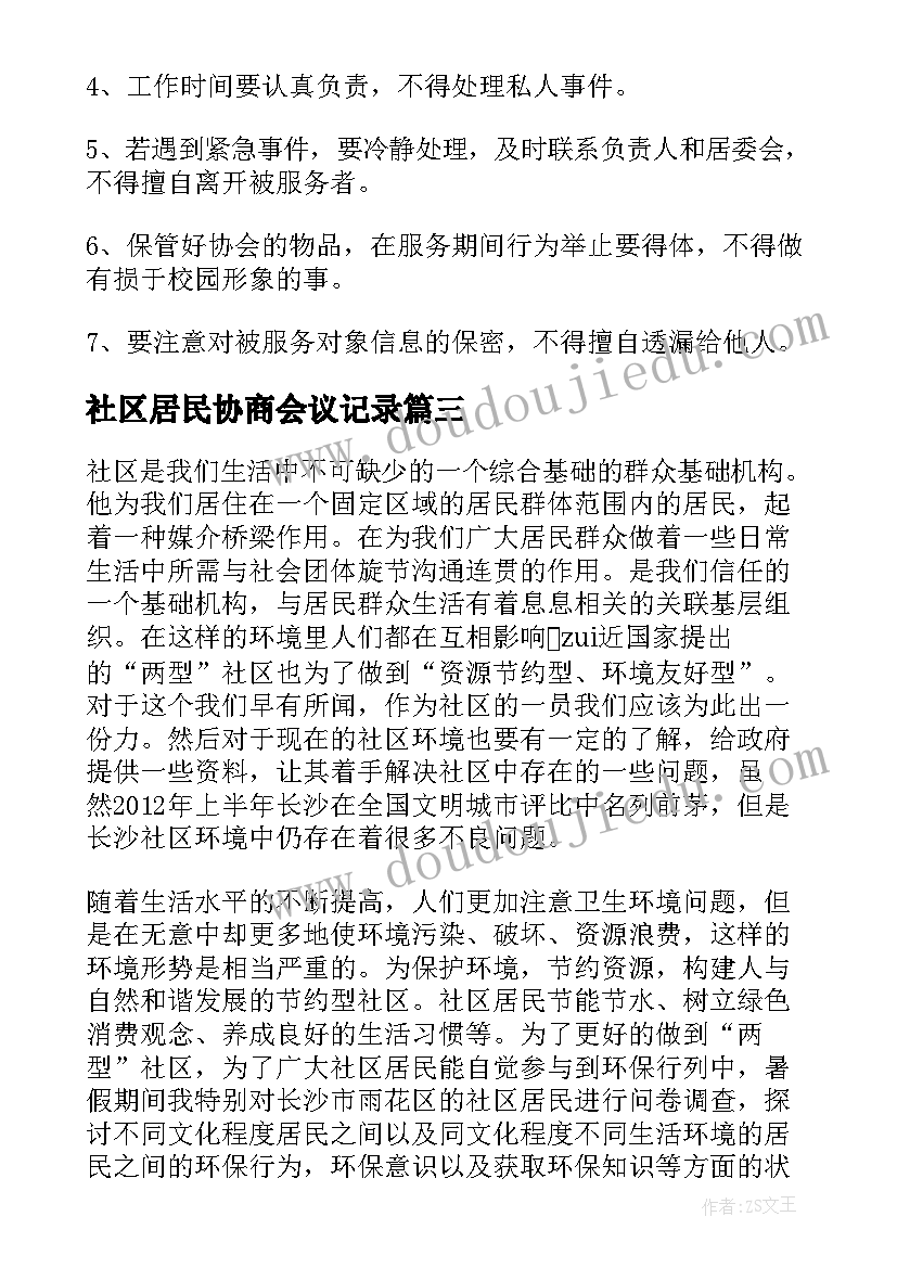 2023年社区居民协商会议记录(通用5篇)