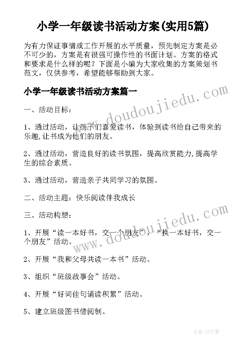 小学一年级读书活动方案(实用5篇)