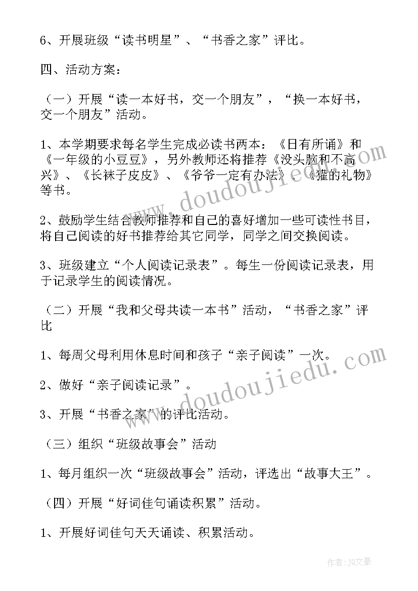 小学一年级读书活动方案(实用5篇)