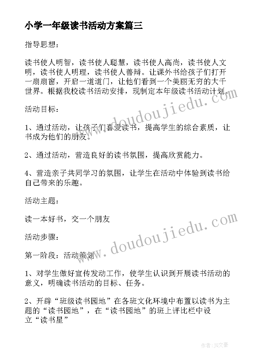 小学一年级读书活动方案(实用5篇)