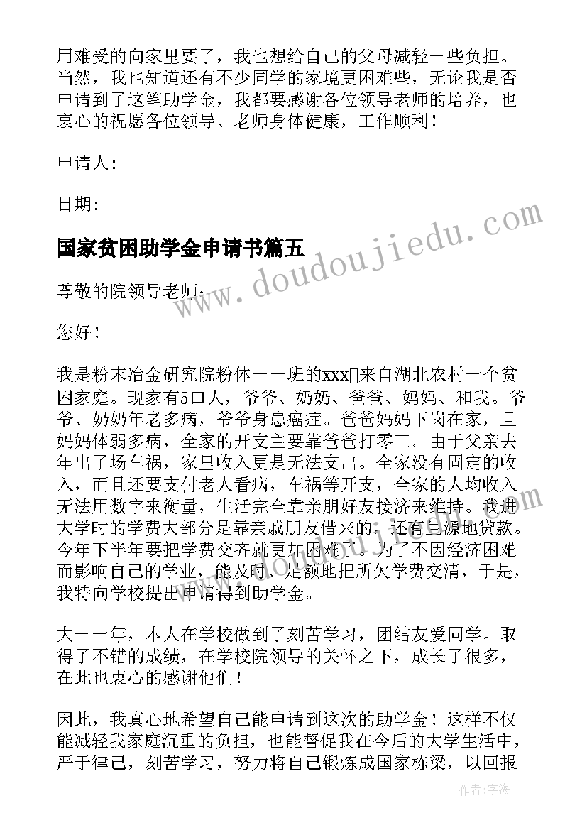 最新国家贫困助学金申请书(模板9篇)