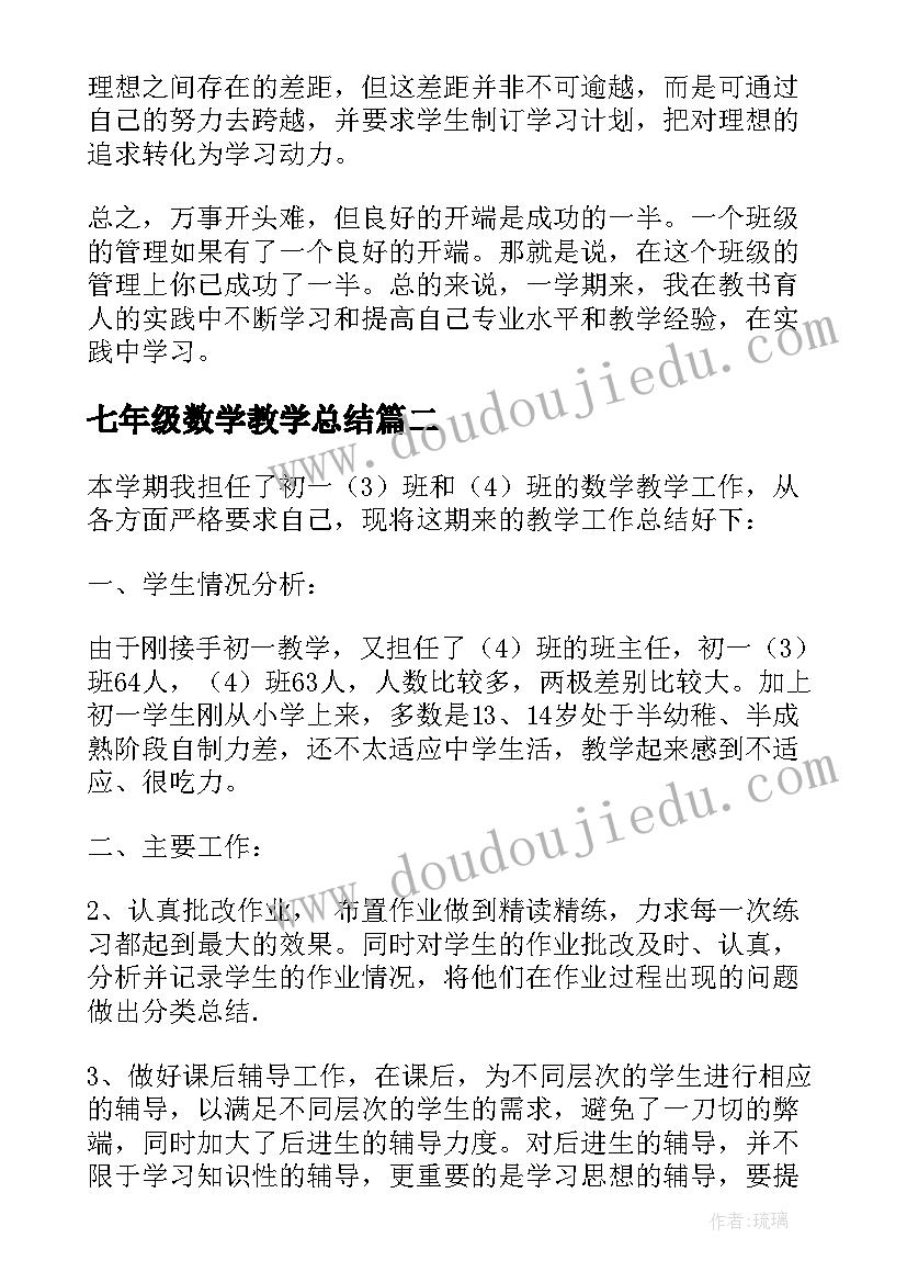 七年级数学教学总结 七年级数学教学工作总结(优秀6篇)