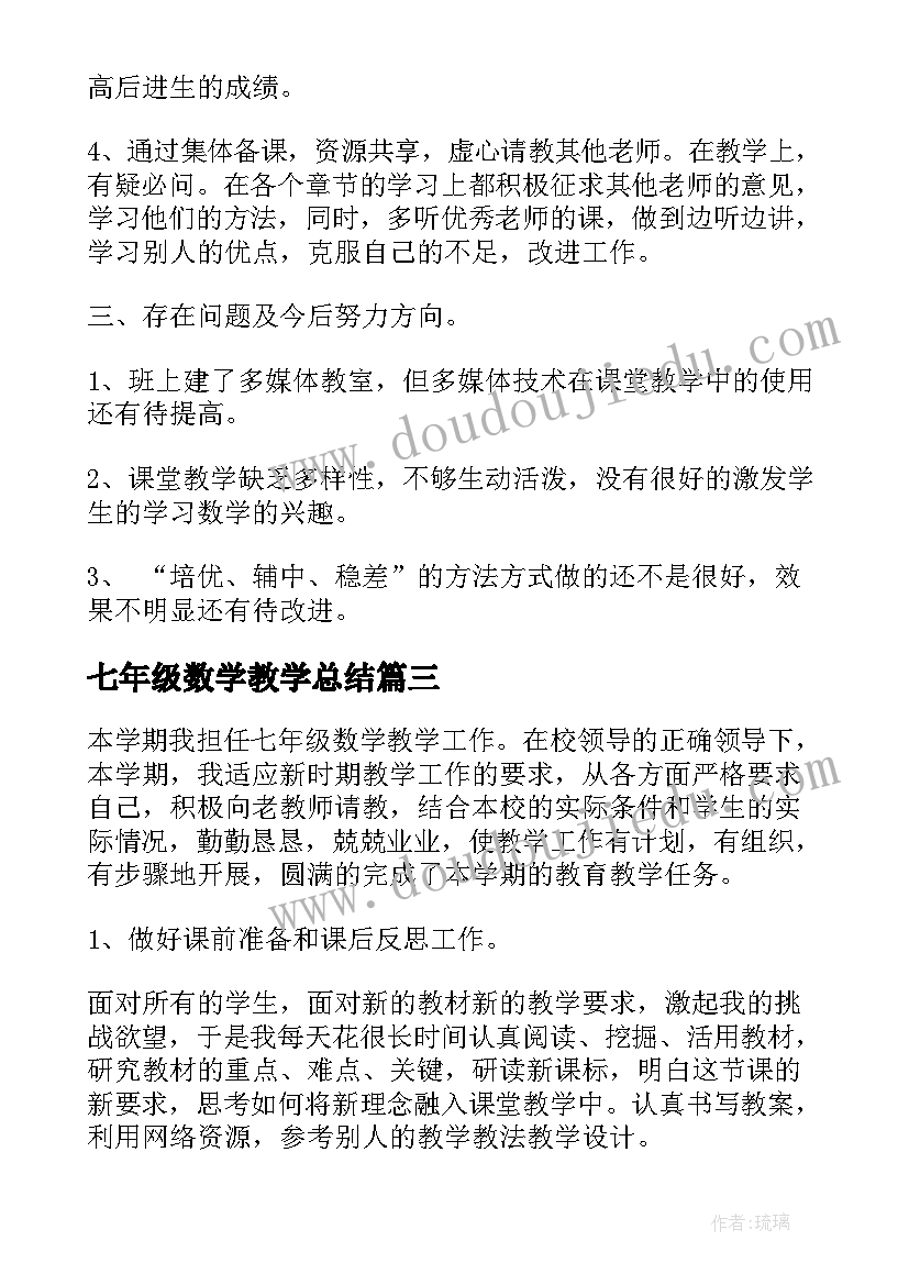 七年级数学教学总结 七年级数学教学工作总结(优秀6篇)