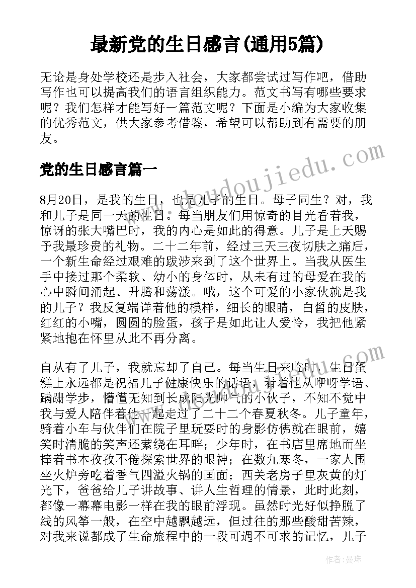 最新党的生日感言(通用5篇)