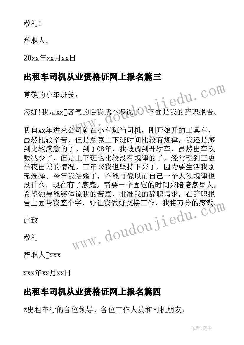 出租车司机从业资格证网上报名 出租车司机辞职信(优质10篇)