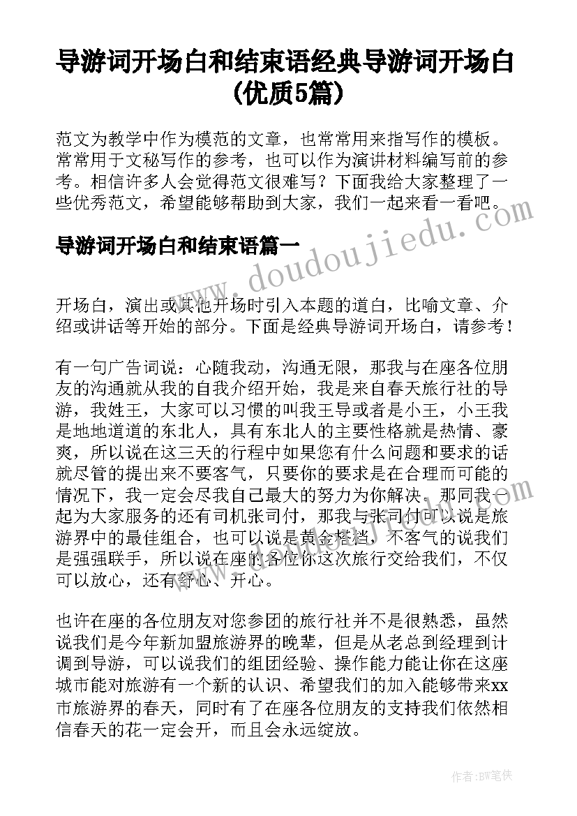 导游词开场白和结束语 经典导游词开场白(优质5篇)