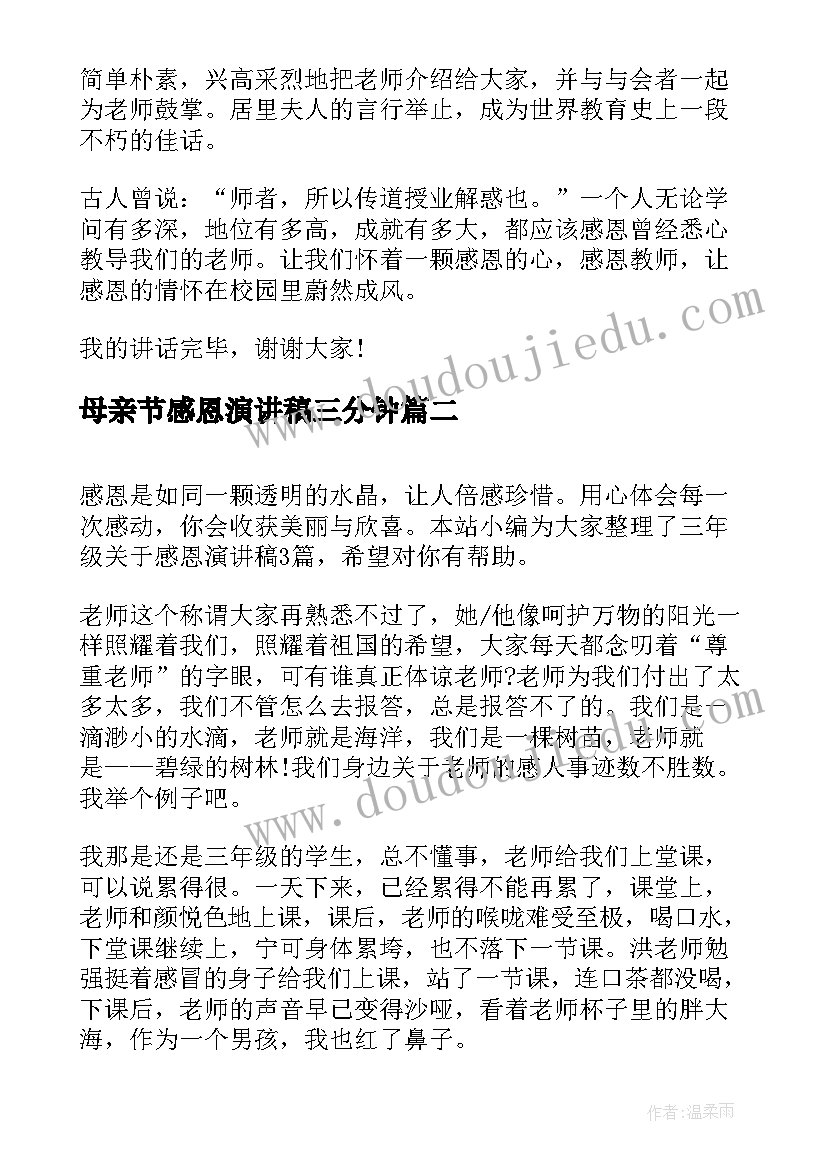 母亲节感恩演讲稿三分钟 三年级感恩老师演讲稿(通用9篇)