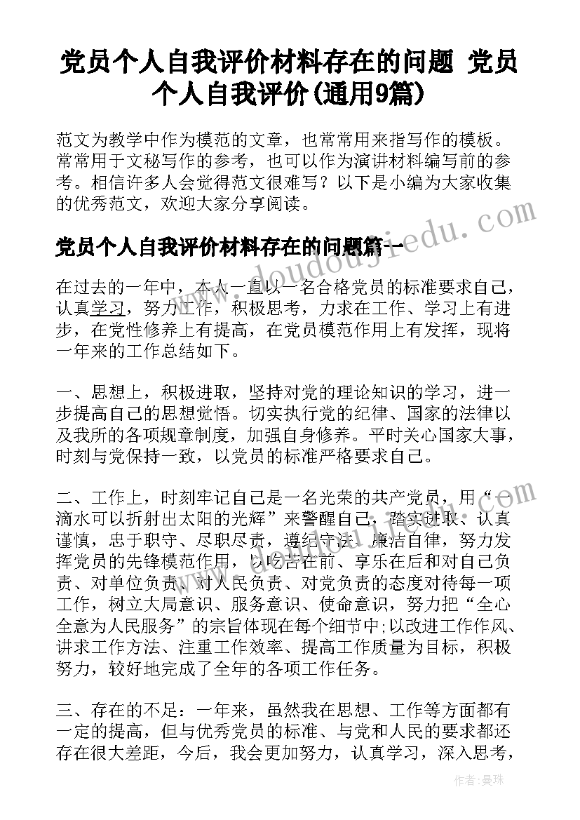 党员个人自我评价材料存在的问题 党员个人自我评价(通用9篇)