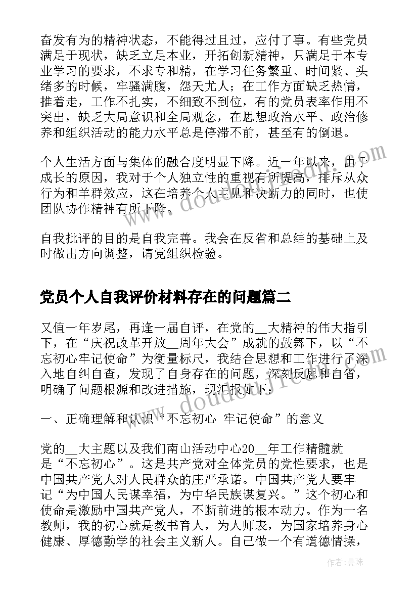 党员个人自我评价材料存在的问题 党员个人自我评价(通用9篇)