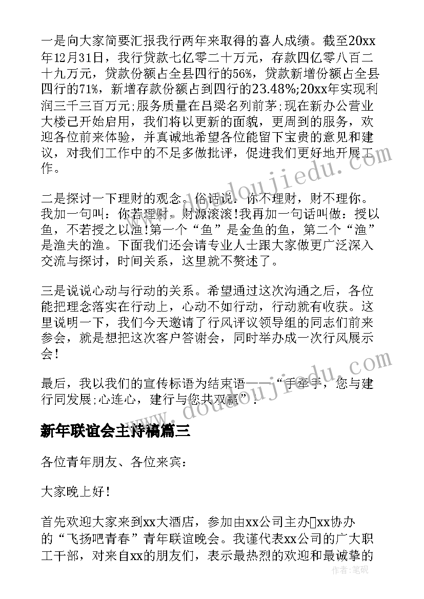 最新新年联谊会主持稿 联谊会领导讲话稿(实用7篇)