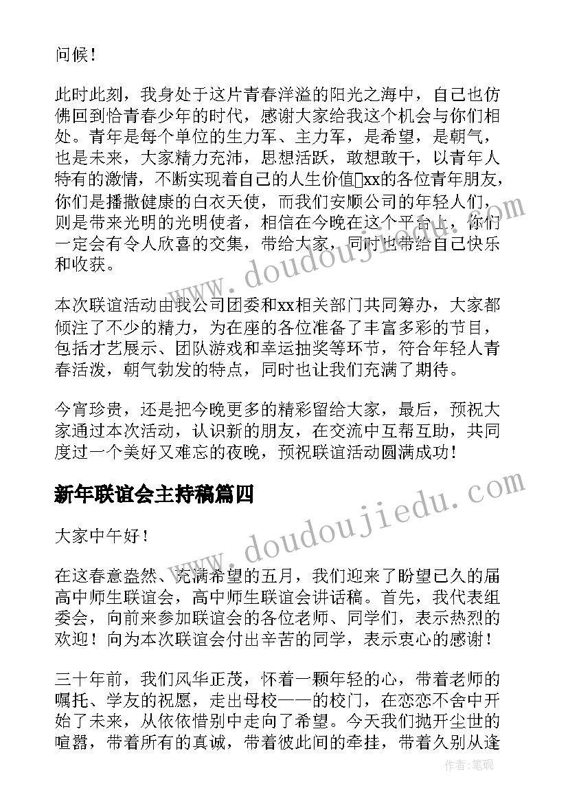 最新新年联谊会主持稿 联谊会领导讲话稿(实用7篇)