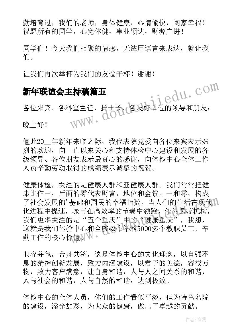 最新新年联谊会主持稿 联谊会领导讲话稿(实用7篇)