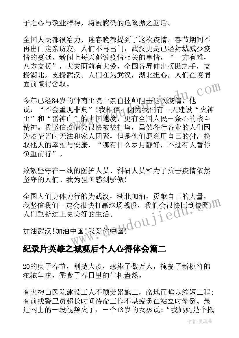 最新纪录片英雄之城观后个人心得体会 英文纪录片英雄之城观后个人心得(通用5篇)