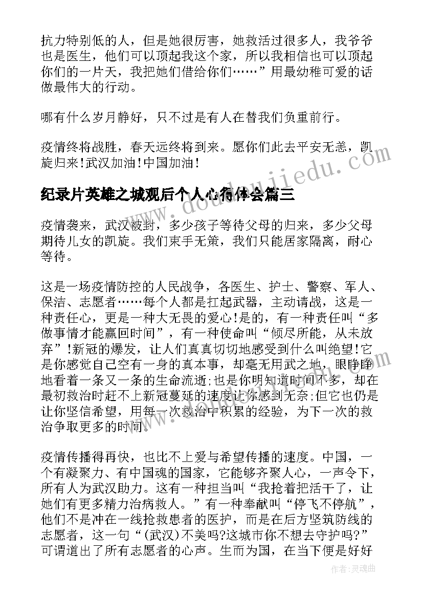 最新纪录片英雄之城观后个人心得体会 英文纪录片英雄之城观后个人心得(通用5篇)