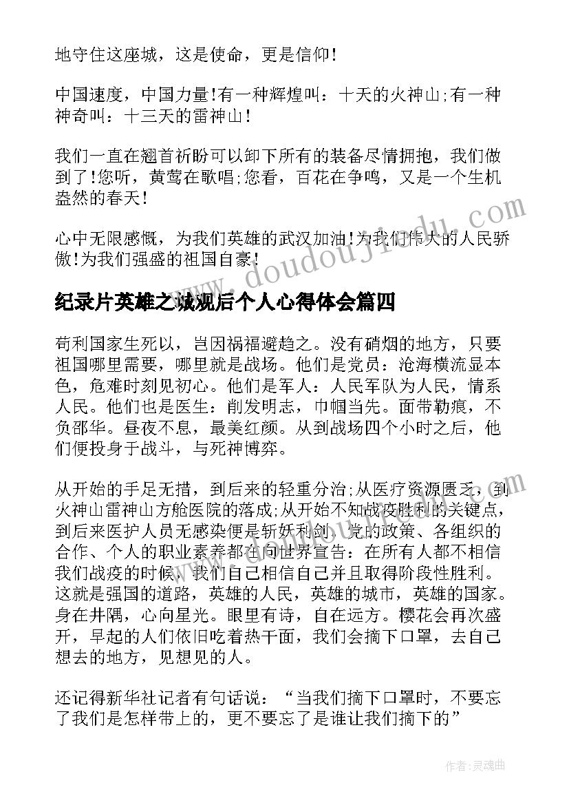 最新纪录片英雄之城观后个人心得体会 英文纪录片英雄之城观后个人心得(通用5篇)